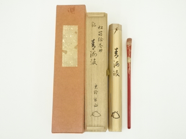道具 ] - 道具 朱塗松蒔絵竹茶杓（銘：青海波）（大徳寺 松長剛山書付
